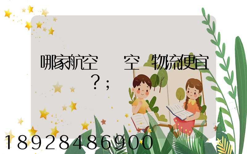 哪家航空貨運空運物流便宜？